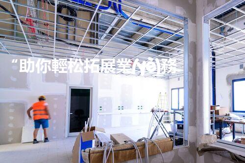 “助你輕松拓展業(yè)務(wù)，河南機(jī)械加工公司加盟電話來(lái)了解！”
